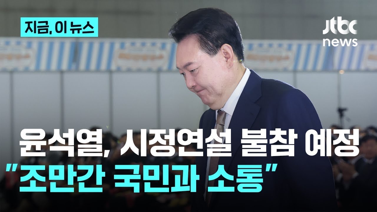 대통령 시정연설 불참의 의미