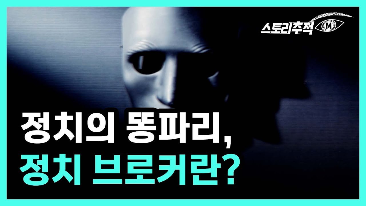 정치 브로커의 정체와 배경