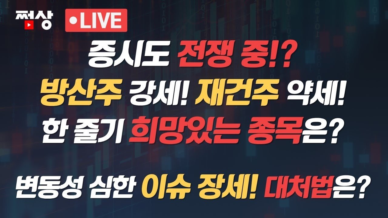 방산주와 재건주의 중장기 전망