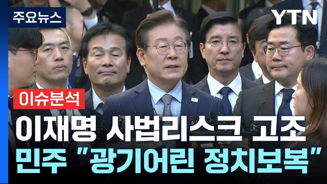 이재명 대표의 1심 선고와 여파