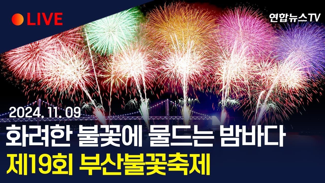 부산 불꽃축제의 중요성과 역사