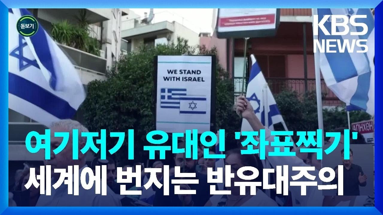 유럽 내 반유대주의의 증가 추세