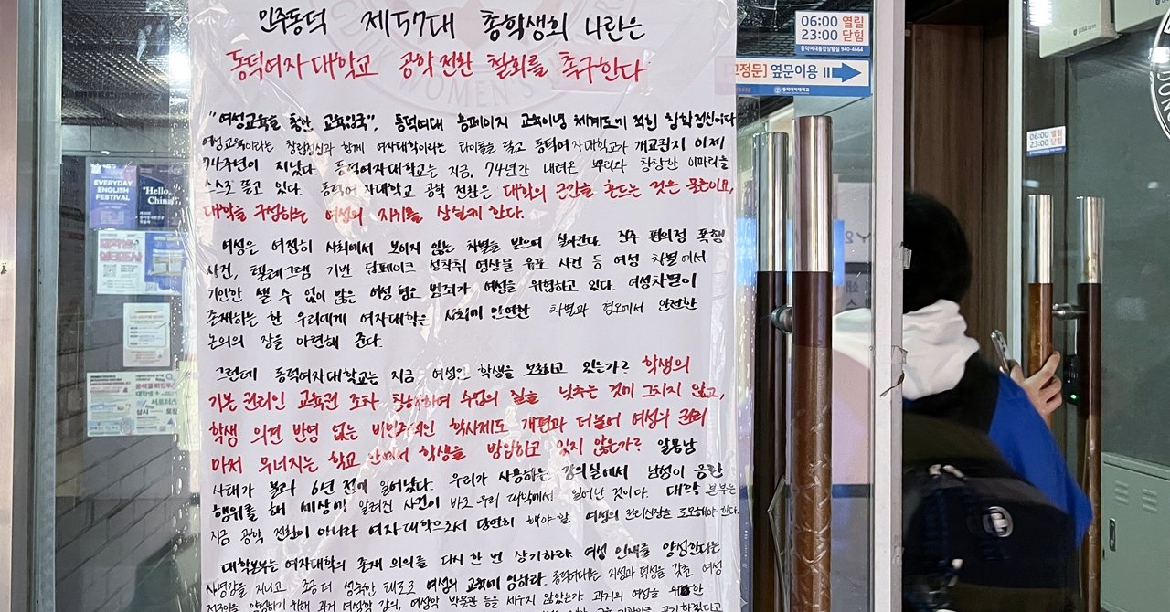 동덕여자대학교의 남녀공학 논의 배경