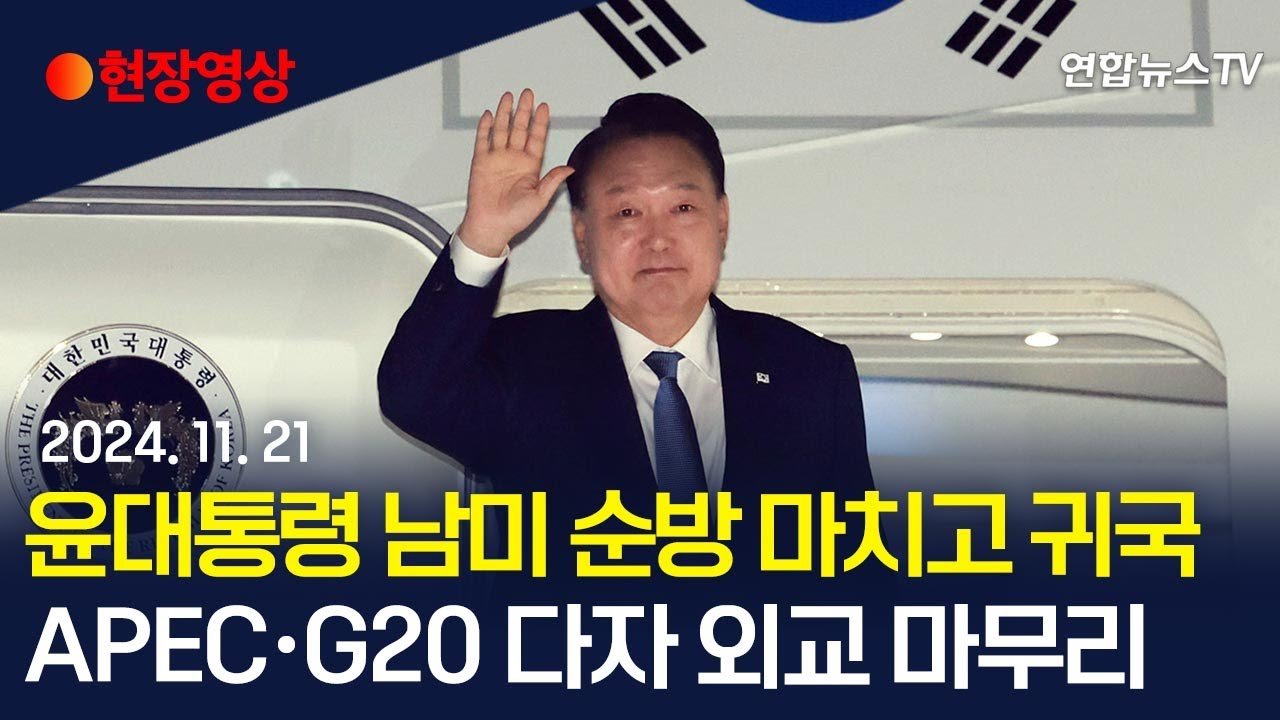 대통령의 귀국 이후의 향후 방향