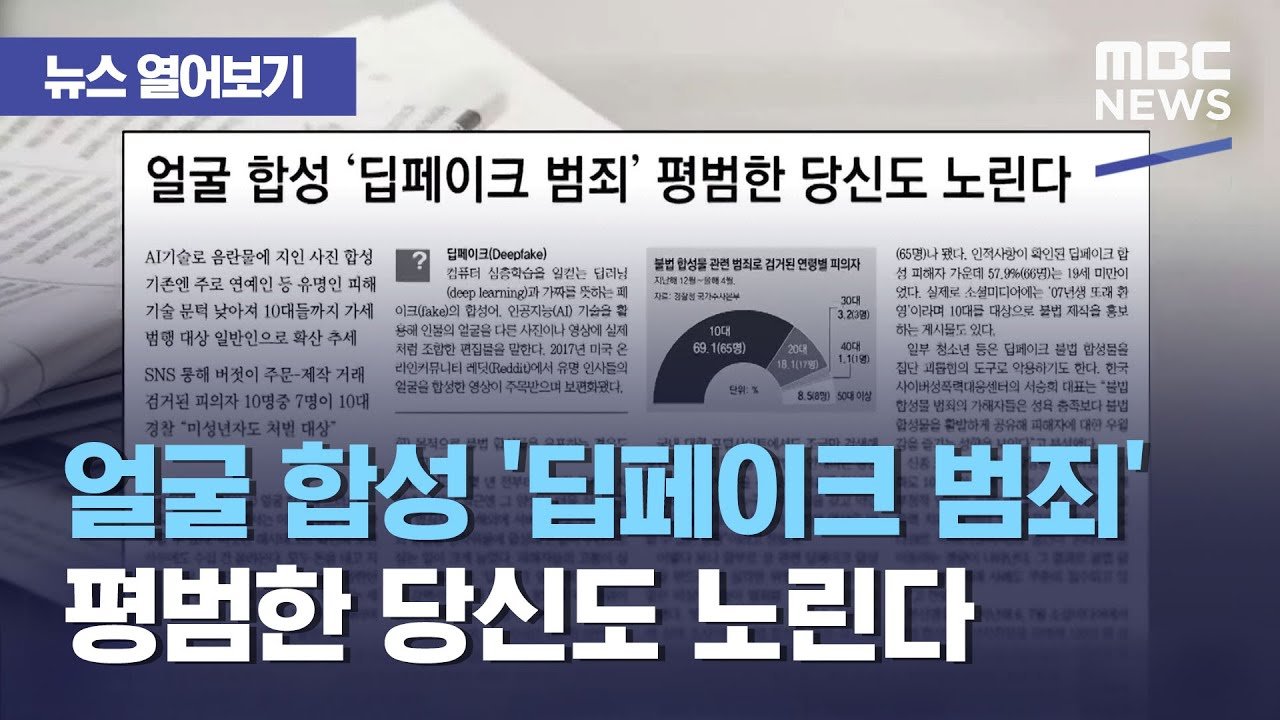 딥페이크 기술, 누가 상상이나 했을까