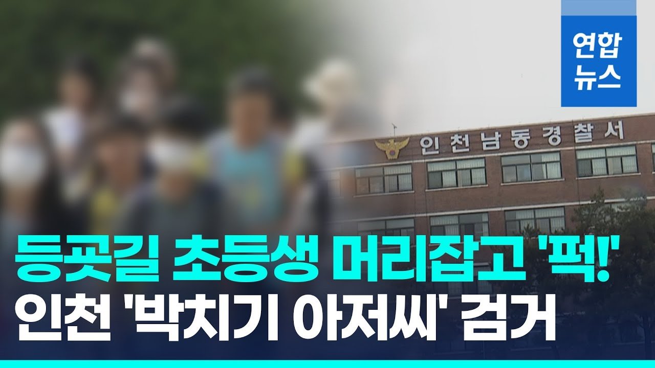 초등학교 앞의 충격 사건