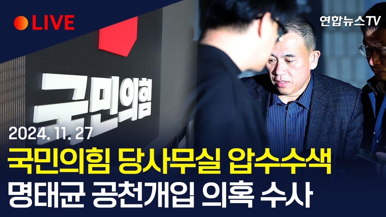 검찰의 목표, 공천 관련 자료 확보