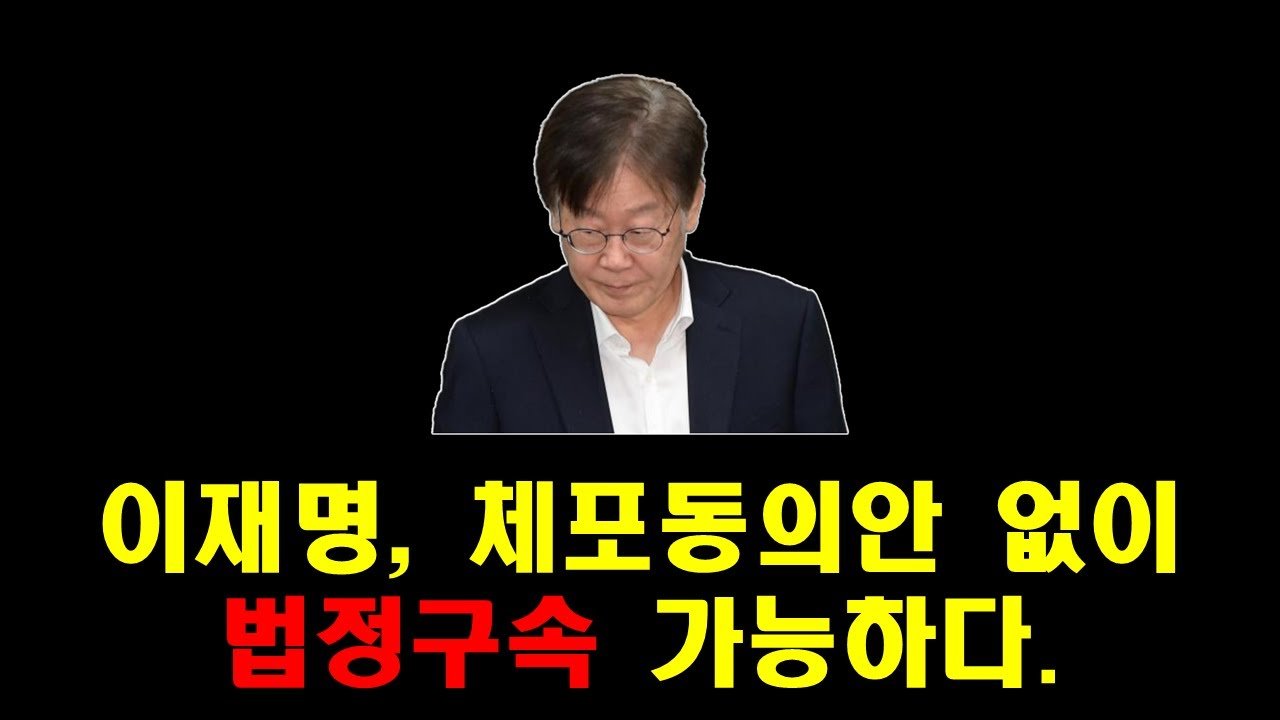 법정 구속의 가능성과 정치적 갈등