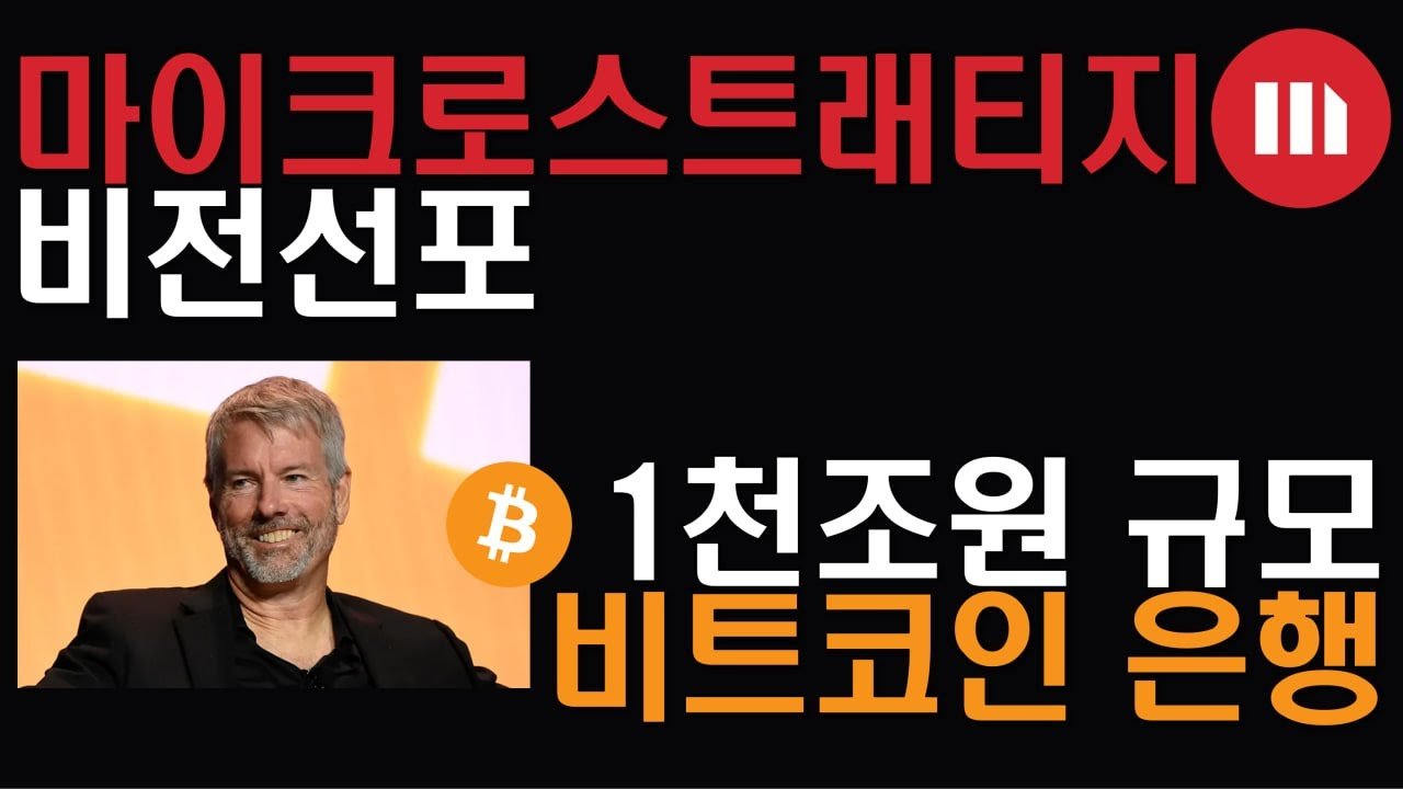 마이클 세일러 회장과의 인터뷰