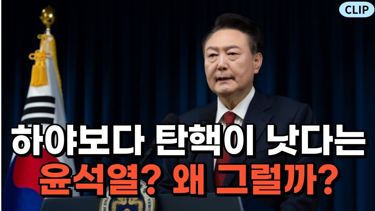 윤 대통령의 하야 가능성 차단