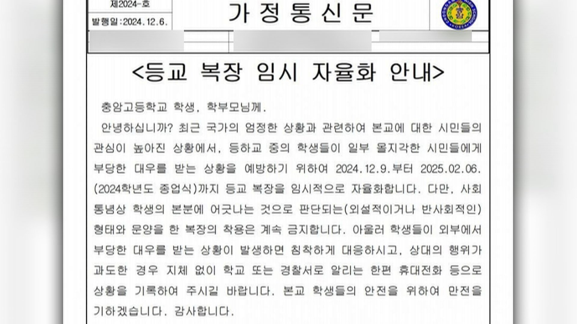 충암고등학교의 비상 대응 상황