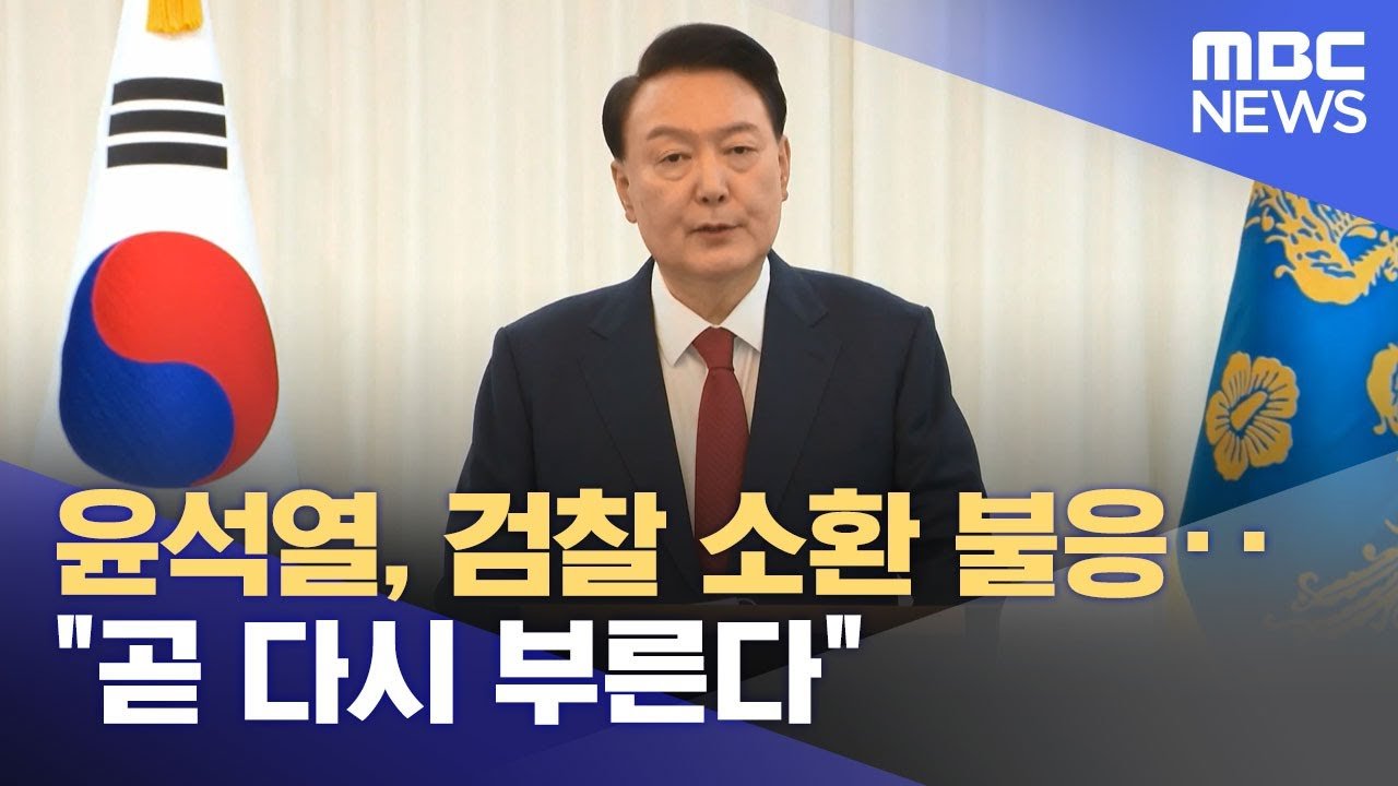 전대미문의 소환 통보, 그 의미는?