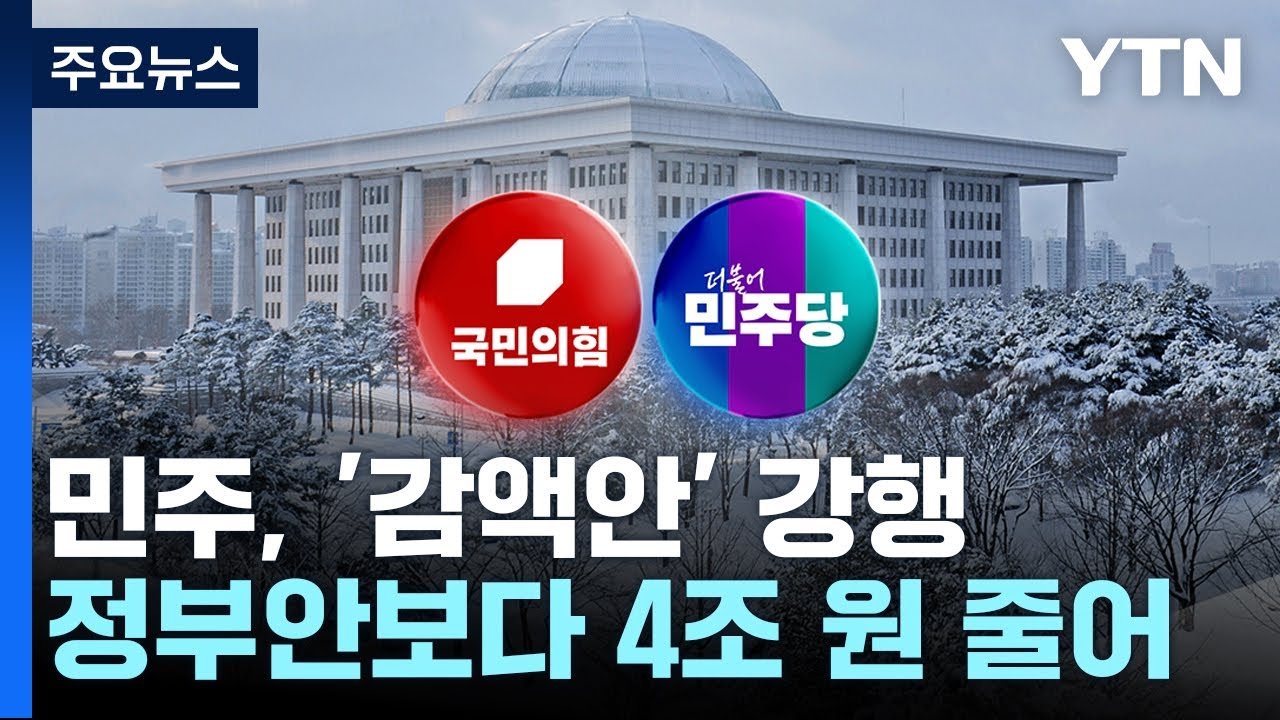 여야의 갈등이 부른 예산 위기