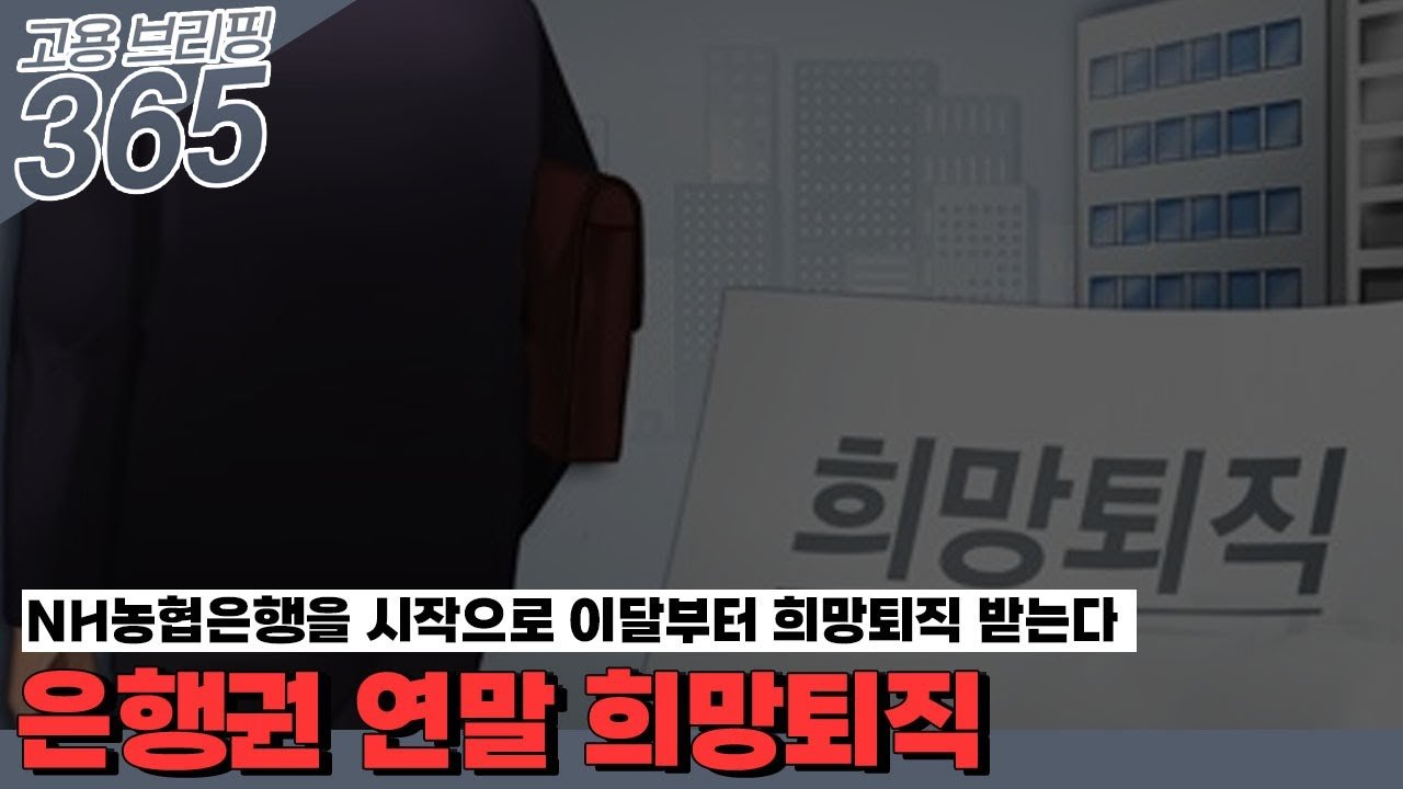 희망퇴직 조건과 금액 분석